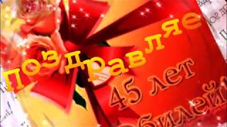 С Юбилеем, 45 лет! Яркое видео поздравление для прекрасной женщины!