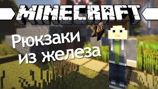 ЖЕЛЕЗНЫЕ РЮКЗАКИ? (Minecraft Моды 158)