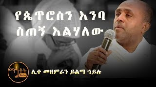 "የጴጥሮስን እንባ ስጠኝ እልሃለው" | " Ye Petrosen Emba Setegn Elehalew" ሊቀ መዘምራን ይልማ ኃይሉ