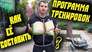 Как Составить ПРОГРАММУ ТРЕНИРОВОК самому ?!