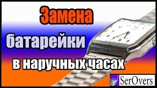 Замена батарейки в наручных часах CASIO