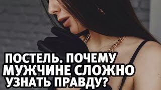Мужское видео: Постель. Почему женщина не говорит правду? Главные причины