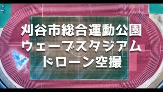 刈谷市総合運動公園ウェーブスタジアム｜ドローン空撮