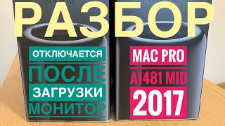 Разбор Mac Pro A1481 Mid 2017 Замена термопасты