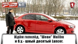 Ждём гололёд, "Шеви" Malibu и б.у.- шный десятый Lancer. АвтоцентрТВ. #11. HD.