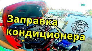 Как заправить кондиционер в автомобиле