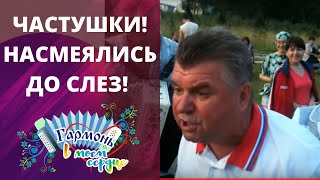 ЧАСТУШКИ! ДЕРЕВНЯ РУСИНОВО! ПОЛНЫЙ РЖАЧ ДО СЛЕЗ! ФЕСТИВАЛЬ ГАРМОНЬ СОБИРАЕТ ДРУЗЕЙ!