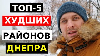 ТОП-5 Худших Районов Днепра Для Жизни