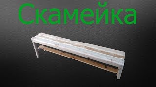 Как сделать скамейку