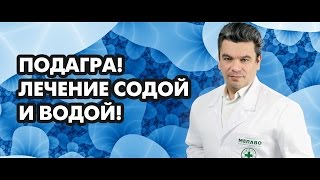 Подагра! Лечение содой и водой!