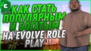 КАК СТАТЬ БОГАТЫМ И ПОПУЛЯРНЫМ НА EVOLVE ROLE PLAY! (GTA SAMP)