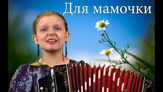 Песню о МАМЕ  невозможно слушать без слез… ❤️ ПОТРЯСАЮЩЕЕ ИСПОЛНЕНИЕ ? Songs about mom to accordion