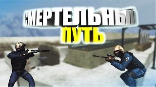 Играем на DeathRun в CS 1.6 | Сервер "Смертельный путь"?