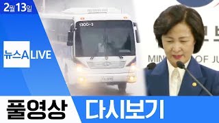 뉴스A LIVE (2020. 02. 13) / 3차 귀국 우한 교민·가족 5명 ‘음성’, 민변도 ‘추미애 공소장 비공개’ 비판