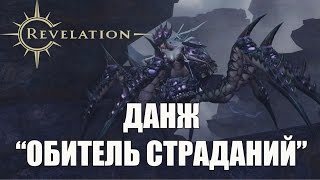 ГАЙД по REVELATION  - Прохождение данжа "Обитель страданий" (Паучиха)