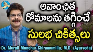 అవాంఛిత రోమాలకు అమోఘమైన 6 సులుభ చికిత్సలు. 6 Ayurvedic Remedies for Unwanted Hair by Dr. Murali, MD.