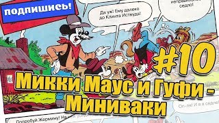 История #10 ?Микки Маус и Гуфи - Миниваки|Читаем комиксы|Русская озвучка|Для мальчиков и девочек
