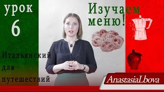 ИТАЛЬЯНСКИЙ для путешествий с нуля  Урок 6  Изучаем меню