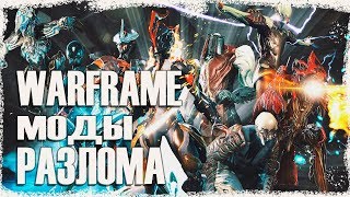 Warframe - открываем МОДЫ РАЗЛОМА (основное оружие, ближка).