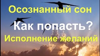 ОСОЗНАННЫЙ СОН /Свидание в ОС - это возможно? Как попасть в ОС?