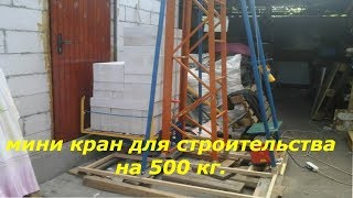Мини-кран ,подъемник для стройки на 500 кг.Своими руками