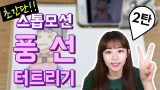 셀프어쿠스틱 :: 초간단 스톱모션!! 풍선 터트리기!!  (Let's make a stop motion / To pop the balloon)