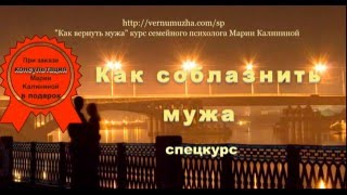 "Как соблазнить мужа" спецкурскурс  Марии Калининой