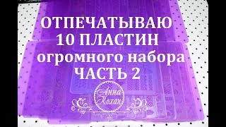 ?Часть2✨Отпечатываю 10 пластин для стемпинга из набора✨Лаки,штампы?