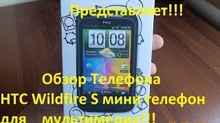 Обзор Телефона HTC Wildfire S мини телефон для мультимедиа!!!