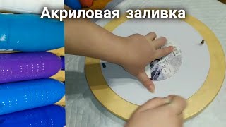 Акриловая заливка жидкими акриловыми красками, техника  Fluid Art.