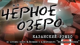 Казанский Рэмбо. Чёрное озеро #17 ТНВ