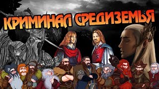 Какие Народы Средиземья Совершили Преступления?