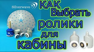 Как правильно выбрать ролики для вашей душевой кабины? Смотри!!!