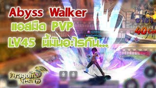 Dragon Nest M : EP57 Abyss Walker แอสมืด LV45 PVP หมดกัน...!!!