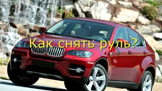 Как снять руль BMW X6