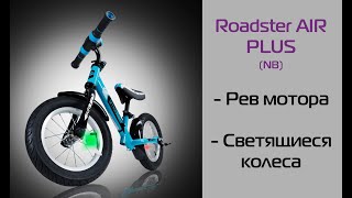 Новинка! Беговел с ревом мотора и светящимися колесами Small Rider Roadster AIR PLUS (NB)