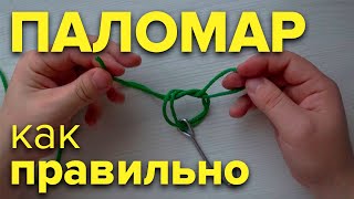 УЗЕЛ ПАЛОМАР | PALOMAR KNOT | как привязать крючок, поводок, вертлюжок, карабин, застежку