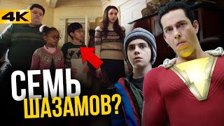 Шазам - разбор трейлера. Тайные злодеи и Супермен!