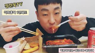 [정진욱TV]방화동 직화떡볶이 1인세트를 먹방~혼자먹기 좋은 세트!