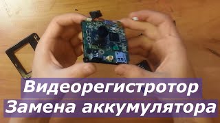 Чиним видеорегистратор. Замена аккумулятора