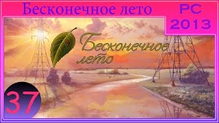[ПРОХОЖДЕНИЕ] - Бесконечное лето - #37 - Ты здесь не просто так