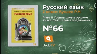 Упражнение 66 — Русский язык 2 класс (Бунеев Р.Н., Бунеева Е.В., Пронина О.В.)