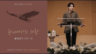 "광야에서의 사랑" (출애굽기 19:1-6) 2020년 02월 02일 온누리교회 SNS 청년부 원유경 목사 설교 (기도회 포함)