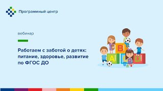 Работаем с заботой о детях: питание, здоровье, развитие по ФГОС ДО