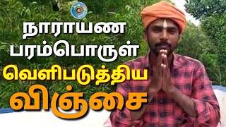 நாராயணப் பரம்பொருள் வெளிப்படுத்திய விஞ்சை #01 / Narayana paramporul vaezhipaduthiya vinjai
