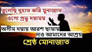 তুলেছি দুহাত করি মুনাজাত ওগো প্রভু দয়াময়। অসীম দয়ায় আরশ ছায়ায় দাও আমাদের আশ্রয়।