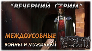 Legends of Eisenwald - Междоусобные войны и мужичье! - Вечерний стрим!