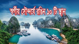সবচেয়ে সুন্দর ১০টি প্রাকৃতিক স্থান !! যেন পৃথিবীর বুকে স্বর্গ !! Top 10 Natural Place In The World.