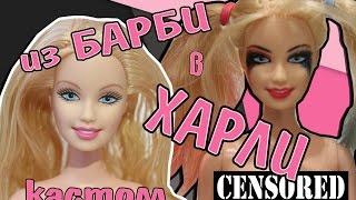 ХАРЛИ КВИНН ООАК | Из БАРБИ в ХАРЛИ (как сделать кастом на Харли Квинн)