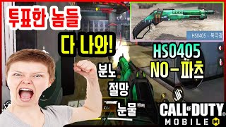 [콜오브듀티] HS0405를 파츠 없이 사용한다면? 비명과 절규가 흐르는 공포의 전장 속! 샷건 수련은 너무나도 어려워!